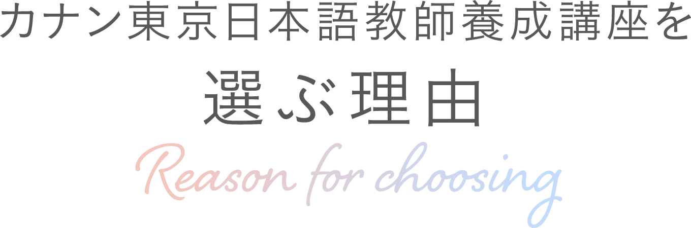 カナン東京日本語教師養成講座を選ぶ理由 | Reason for choosing